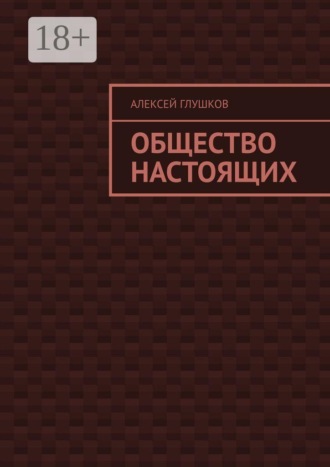 Алексей Глушков. Общество настоящих