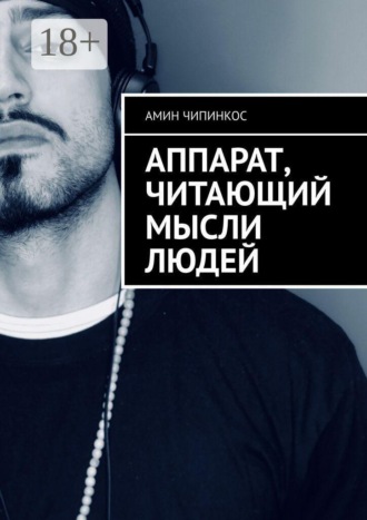 Аппарат, читающий мысли людей. Амин Чипинкос