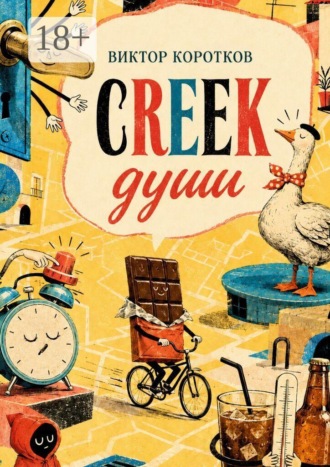 Creek души. Виктор Коротков