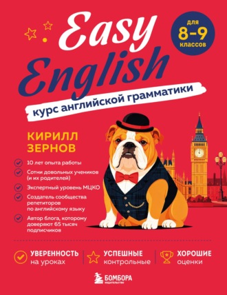 Easy English. Курс английской грамматики. 8-9 класс. Кирилл Зернов