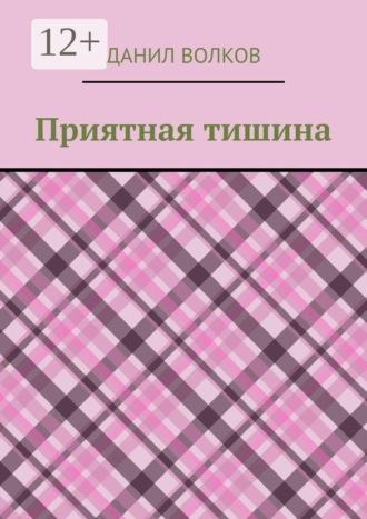 Данил Волков. Приятная тишина