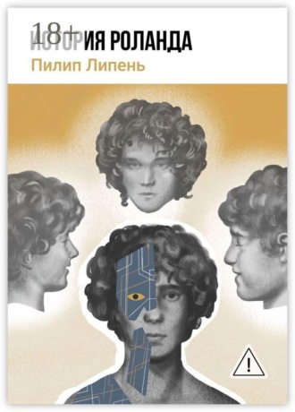 История Роланда. Пилип Липень