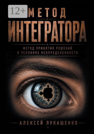 Алексей Лукашенко. Метод интегратора. Метод принятия решений в условиях неопределённости