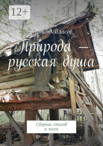 Природа — русская душа. Сборник стихов и песен. Антон Власов
