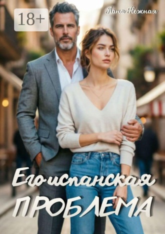 Его испанская проблема. Лана Нежная