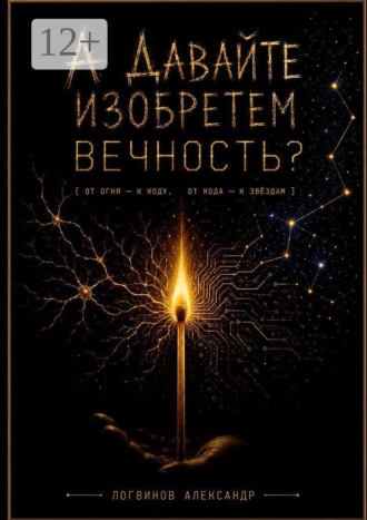 А давайте изобретем вечность?. Александр Логвинов
