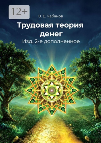 Владимир Емельянович Чабанов. Трудовая теория денег. Изд. 2-е дополненное