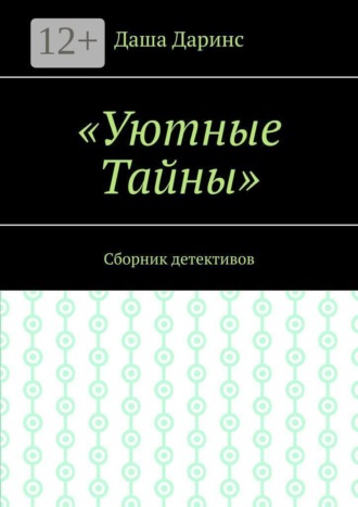 Уютные тайны. Сборник детективов. Даша Даринс