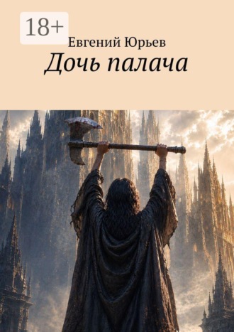 Дочь палача. Евгений Юрьев