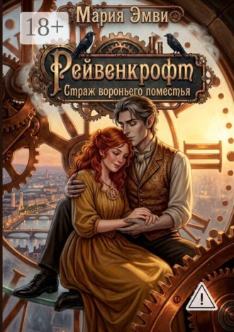 Рейвенкрофт. Страж вороньего поместья. Мария Эмви