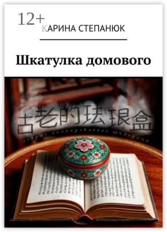 Шкатулка домового. Карина Степанюк