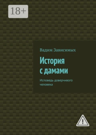 История с дамами. Исповедь доверчивого человека. Вадим Зависимых
