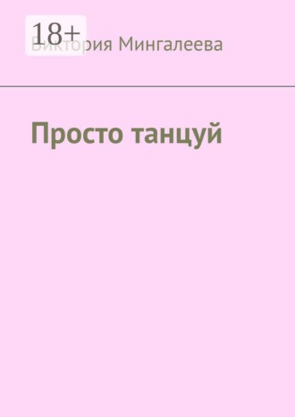 Просто танцуй. Виктория Мингалеева