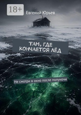 Там, где кончается лёд. Не смотри в окно после полуночи. Евгений Юрьев
