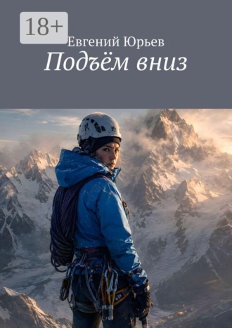 Подъём вниз. Евгений Юрьев