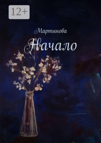 Начало. Мартынова