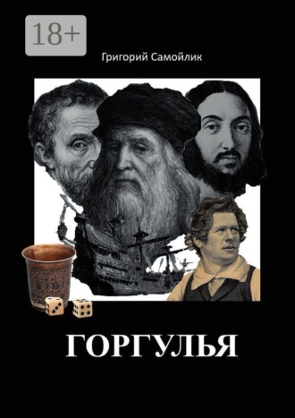 Горгулья. Григорий Самойлик
