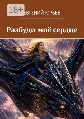 Разбуди моё сердце. Евгений Юрьев