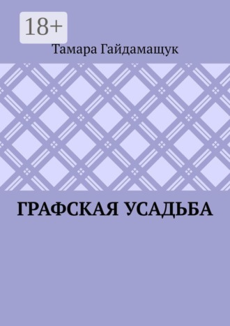 Графская усадьба. Тамара Гайдамащук