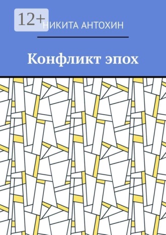 Конфликт эпох. Никита Антохин