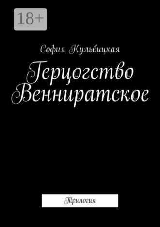 Герцогство Венниратское. Трилогия. София Кульбицкая