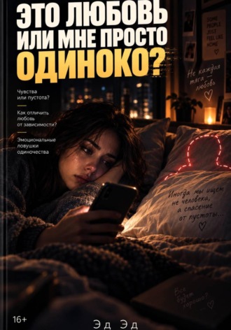 Это любовь или мне просто одиноко?. Эд Эд