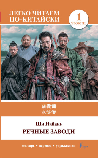 水浒传 / Shui hu zhuan / Речные заводи. Уровень 1. Ши Найань