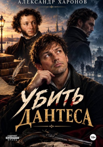 Убить Дантеса. Александр Харонов