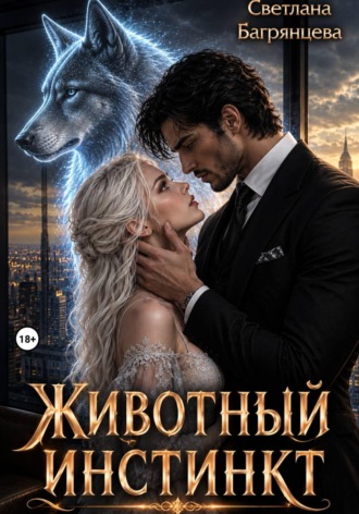 Светлана Багрянцева. Животный инстинкт