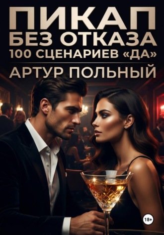 Артур Польный. Пикап без отказа. 100 сценариев «да»