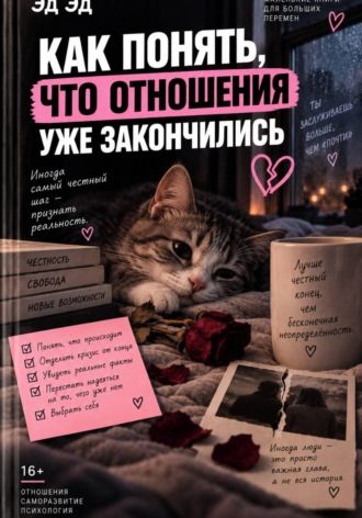 Как понять, что отношения уже закончились. Эд Эд
