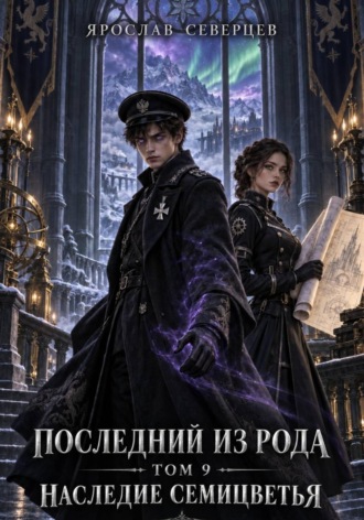 Последний из рода. Том 9. Наследие семицветья. Ярослав Северцев