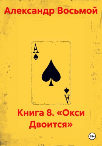 Александр Восьмой. Книга 8. «Окси Двоится»