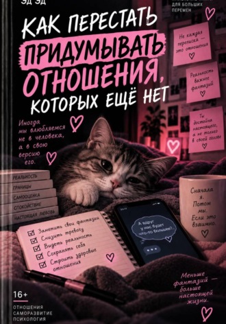 Как перестать придумывать отношения, которых ещё нет. Эд Эд