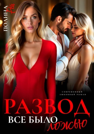 Полина Рей. Развод. Все было ложью