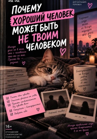 Почему хороший человек может быть не твоим человеком. Эд Эд
