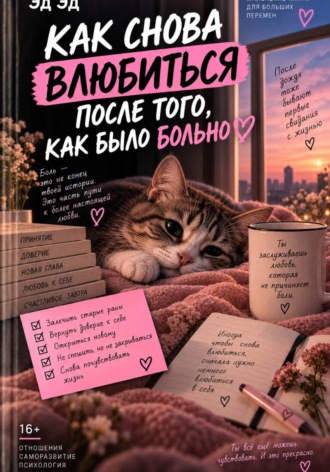 Как снова влюбиться после того, как было больно. Эд Эд
