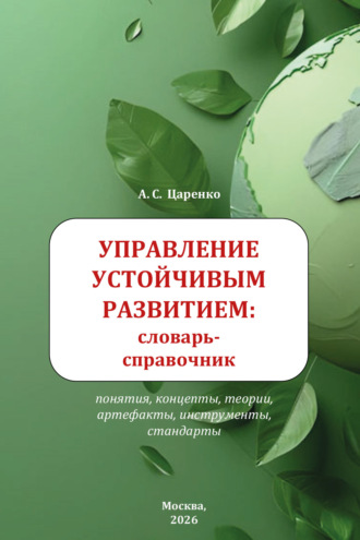 Управление устойчивым развитием: словарь-справочник. Учебное пособие для вузов. Андрей Сергеевич Царенко