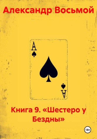 Книга 9. «Шестеро у Бездны». Александр Восьмой