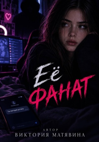 Её фанат. Виктория Матявина