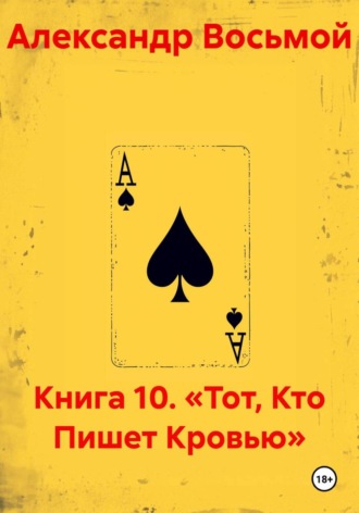 Книга 10. «Тот, Кто Пишет Кровью». Александр Восьмой