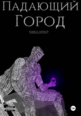 Падающий город. Книга первая. Shampaniero J