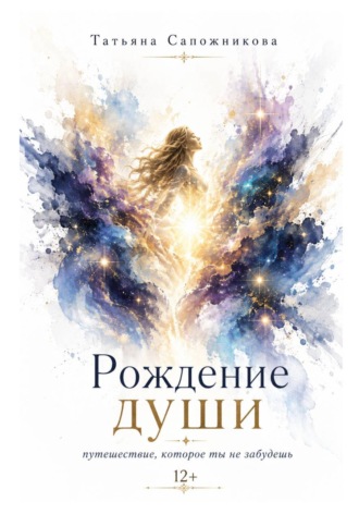 Рождение души. Татьяна Сапожникова