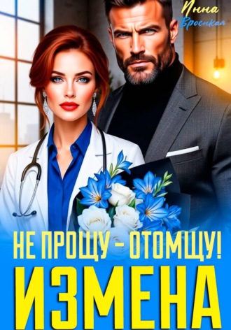 Инна Вронская. Измена. Не прощу - отомщу!