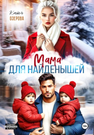 Катя Озерова. Мама для найденышей