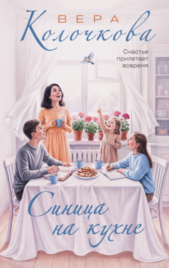 Вера Колочкова. Синица на кухне