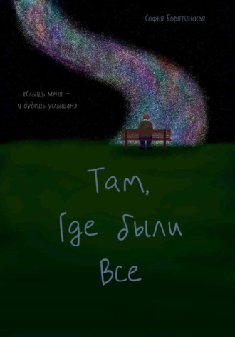 «Там, где были все». Софья Борятинская