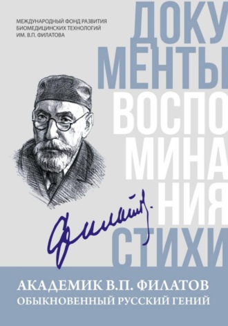 Екатерина Диброва. Академик В.П. Филатов. Обыкновенный русский гений: документы, воспоминания, стихи