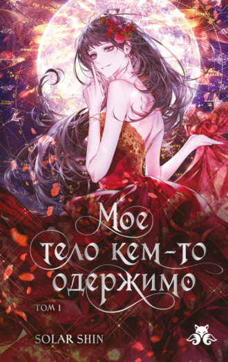 Solar Shin. Мое тело кем-то одержимо. Том 1