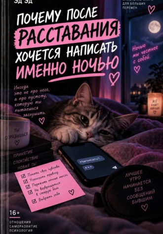 Почему после расставания хочется написать именно ночью. Эд Эд